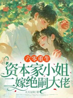 (热推新书)六零重生：资本家小姐二嫁绝嗣大佬沈莹赵建国无弹窗阅读