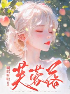 盛芙宋清舟司徒昀全本小说 芙蓉落全文免费在线阅读