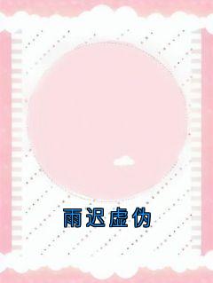 (抖音)雨迟虚伪 主角沈伊沈俞沈墨