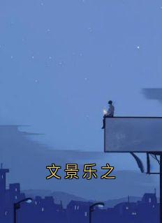 文景乐之免费阅读全文,主角黎乐之陈知聿小说-随缘阅读网