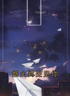 烟火烬处见你齐清远姜舟叶芸兰by佚名免费看