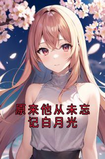 原来他从未忘记白月光章节全目录 唐夕眠程娴楚越泽楚寒全文免费阅读