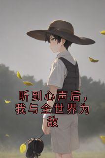 听到心声后，我与全世界为敌陈砚青沈芸秦向真小说全章节最新阅读