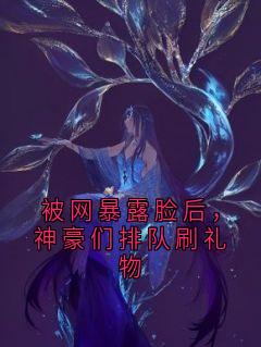 祁岁叶昭慕妍主角抖音小说被网暴露脸后，神豪们排队刷礼物在线阅读