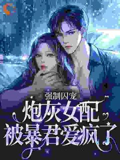 强制宠溺，逃不出暴君的手掌心免费阅读全文，主角江沐薇夏映雪小说