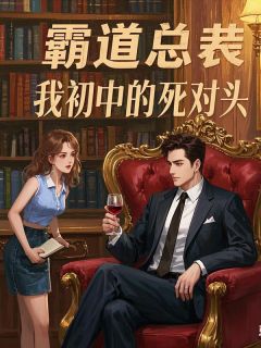 精选好书当年骂他太狠，如今被他拿捏无删减版全文在线