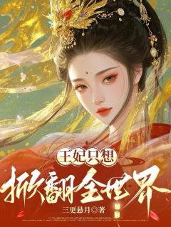 三更悬月最新小说王妃只想掀翻全世界谢惟贞李叙在线试读