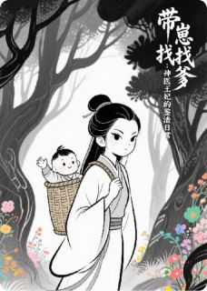 强烈推荐带崽找爹：神医王妃的鉴渣日常姜芮安萧景珩小满在线阅读