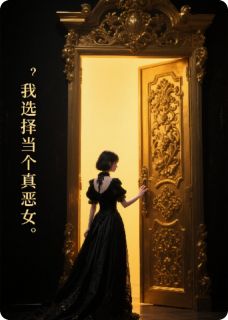 这次，我选择当个真恶女免费小说作者锚道人全文阅读