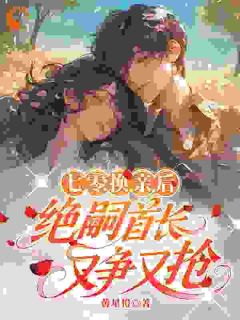 主角林清越林婷婷谢南予小说爆款七零：换亲后，绝嗣首长又争又抢完整版小说