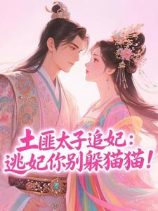 主角宋令仪萧明夷小说完整版-从阴鸷太子身边潜逃后，他发疯了免费阅读全文