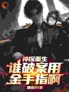 神探重生：谁破案用金手指啊无弹窗在线阅读