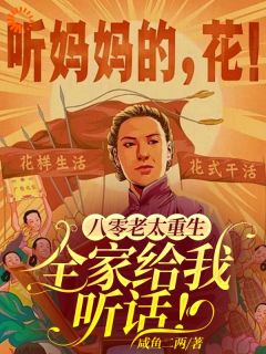 王老太蒋国辉主角小说八零老太重生，全家给我听话！抖音文免费阅读全文