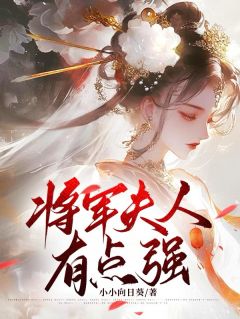 沈今沅沈怀恩将军夫人有点强完结版小说全文免费阅读