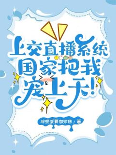 上交直播系统，国家把我宠上天！免费阅读全文，主角蓝韫宁顾诗墨小说