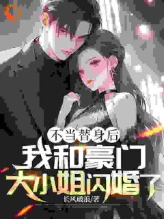 江辰苏妍儿是哪部小说的主角 白月光回归，替身大佬已撤退全文无弹窗