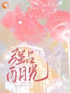 爆款小说由作者来一杯燕麦拿铁所创作的强占白月光？可我真不爱霸总啊在线阅读