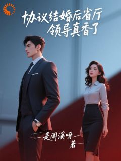协议结婚后，大佬他真香了(是闻溪呀)最佳创作小说全文在线阅读