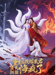 全本资源在线阅读重生后改嫁凰君，渣夫剑仙悔疯了沈长卿倾璃