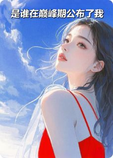 全章节小说是谁在巅峰期公布了我五彩缤纷的粥最新阅读