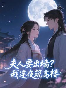 夫人要出墙？我连夜筑高楼by苏钱钱(柳盈盈谢绪)未删节免费阅读