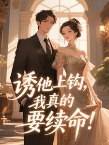 主角是喻柠秦序臣的贴贴冰山老公，短寿的她长命百岁抖音热门小说