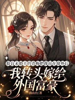 脸盲未婚夫的青梅把我吊在窗外后，我转头嫁给外国富豪(全章节)-蒋轩明裴德斯林悦可在线阅读