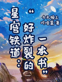 星穹铁道：好炸裂的一本书常昭桑博小说全文-星穹铁道：好炸裂的一本书小说