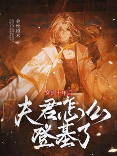 【穿到十年后，夫君怎么登基了！】主角(楚玉瑶萧璟珩)在线阅读