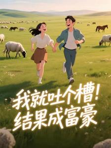 精品小说我就吐个槽，结果成富豪全文目录畅读
