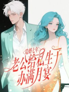 全本资源在线阅读隐婚七年，老公给私生子办满月宴陆灵儿陆程许