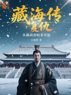 优质新书藏海传：复仇，从截胡香暗荼开始最新章节小说全文阅读