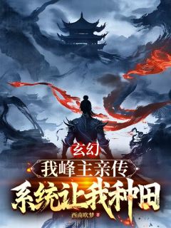 (抖音)这个师兄酷爱种田又强的过分 主角牧宸李慕凡苏洛璃