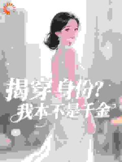 陌溪弦最新小说揭穿身份？我本不是千金陆栀胤煊礼在线试读