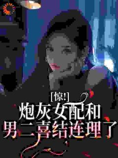 主角阮星眠阮星月小说爆款惊！炮灰女配和男二喜结连理了完整版小说