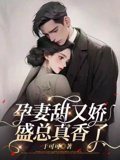 虞可盛檀孕妻甜又娇，盛总真香了小说完整版