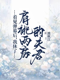主人公苏芷傅行雍在线免费试读看见弹幕后，我休了肩祧两房的夫君最新章节列表