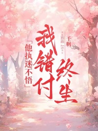 热门小说他执迷不悟，我错付终生完整版全文阅读