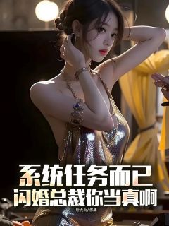 系统任务而已，闪婚总裁你当真啊免费阅读全文，主角陈青秦雨欣小说