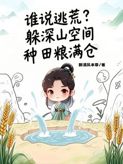 林兰林大牛小说抖音热文谁说逃荒？躲深山空间种田粮满仓完结版