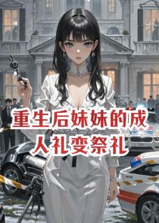 重生后妹妹的成人礼变祭礼梁梓韵欧阳墨无广告在线阅读