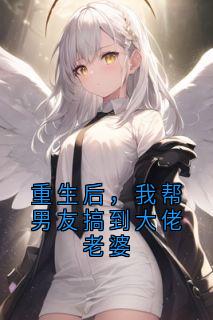 主角是秦霄姜婉婉萧彻顾初雪的小说重生后，我帮男友搞到大佬老婆最完整版热门连载