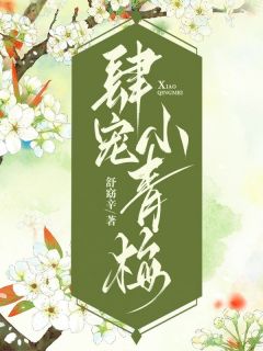 我的小青梅好像以为我爱上了别人阿婠谢承舟温菱全章节目录免费阅读
