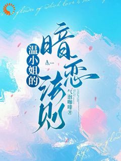 江鹤川温莳一曲夏夏小说(完结)-温莳一江鹤川无删减阅读