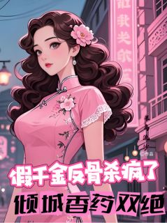 假千金反骨杀疯了，倾城香药双绝(明倾城段维新)最新章节
