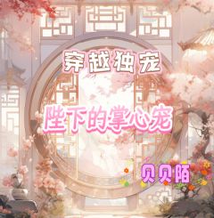 抖音爆款穿越独宠：陛下的掌心宠完整小说（全文阅读）