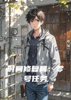 时间修复局：零号任务是什么小说林默苏晓全本免费阅读