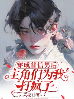 穿成普信男后，主角们为我打疯了小说好看吗 盛采苏宿最后结局如何