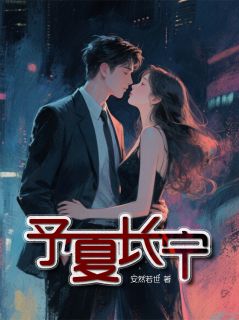 知乎小说予夏长宁主角是安夏谢辞予全文阅读