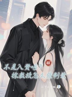 【不是入赘吗？徐教授怎么强制爱】小说在线阅读-不是入赘吗？徐教授怎么强制爱免费版目录阅读全文